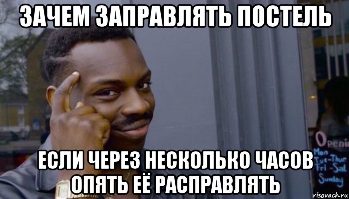 зачем заправлять постель если через несколько часов опять её расправлять, Мем Не делай не будет