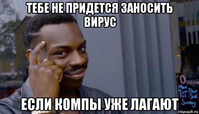 тебе не придется заносить вирус если компы уже лагают, Мем Не делай не будет