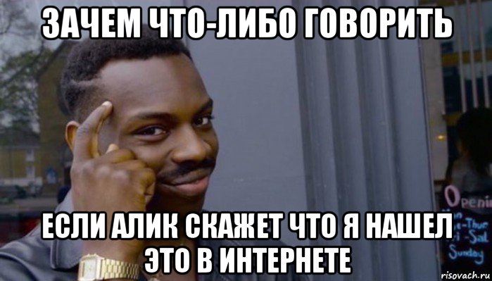 зачем что-либо говорить если алик скажет что я нашел это в интернете, Мем Не делай не будет