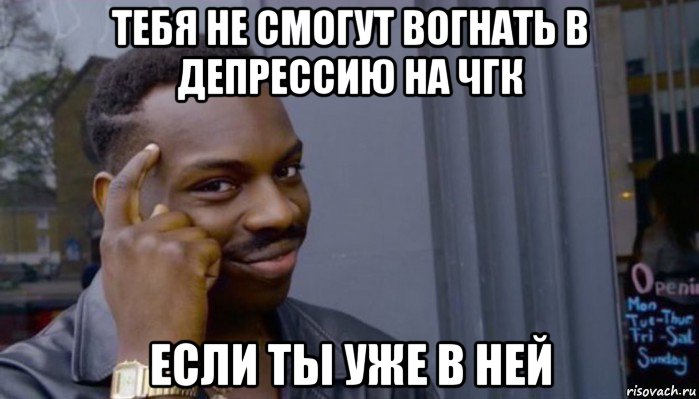 тебя не смогут вогнать в депрессию на чгк если ты уже в ней, Мем Не делай не будет