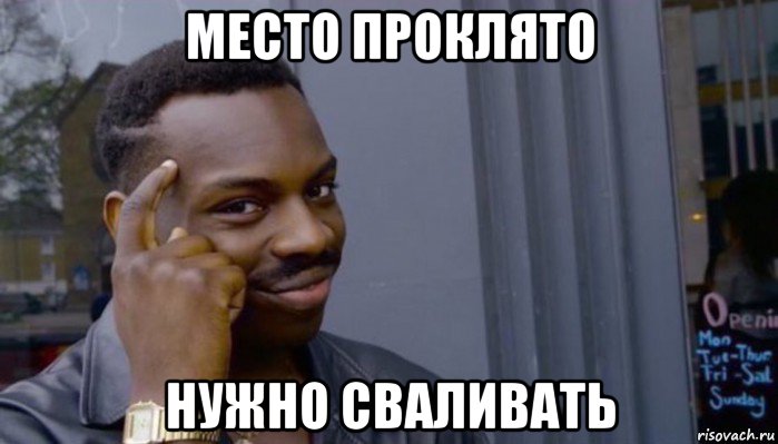 место проклято нужно сваливать, Мем Не делай не будет