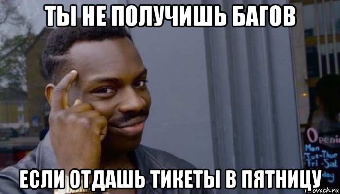 ты не получишь багов если отдашь тикеты в пятницу, Мем Не делай не будет