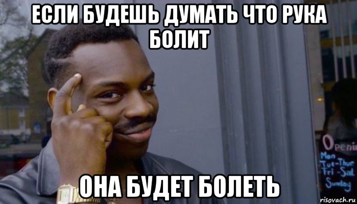 если будешь думать что рука болит она будет болеть, Мем Не делай не будет