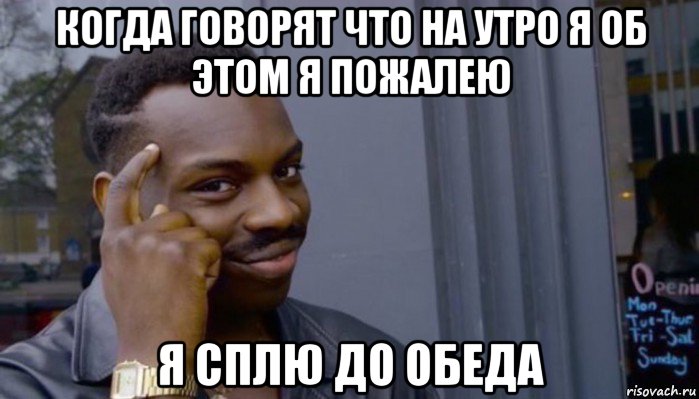 когда говорят что на утро я об этом я пожалею я сплю до обеда, Мем Не делай не будет