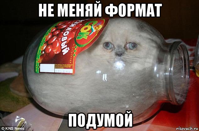 не меняй формат подумой