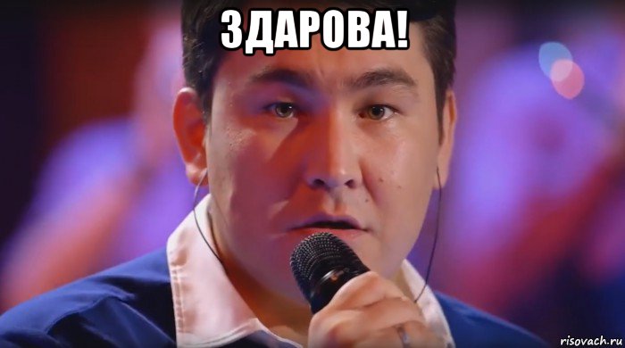 здарова! , Мем Не ной