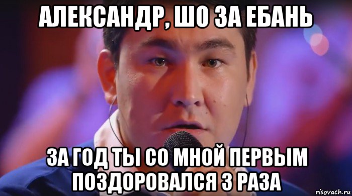 александр, шо за ебань за год ты со мной первым поздоровался 3 раза, Мем Не ной