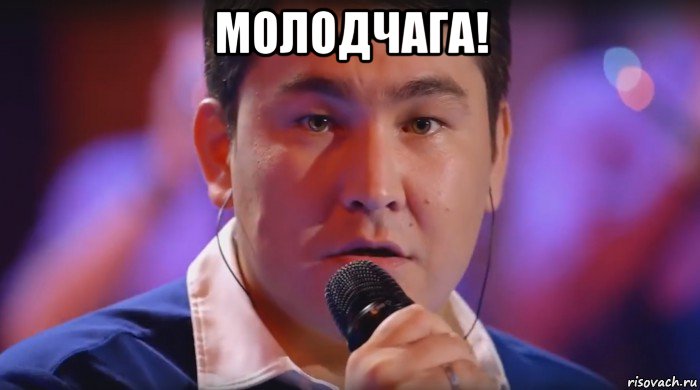 молодчага! , Мем Не ной