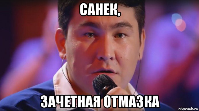 санек, зачетная отмазка, Мем Не ной