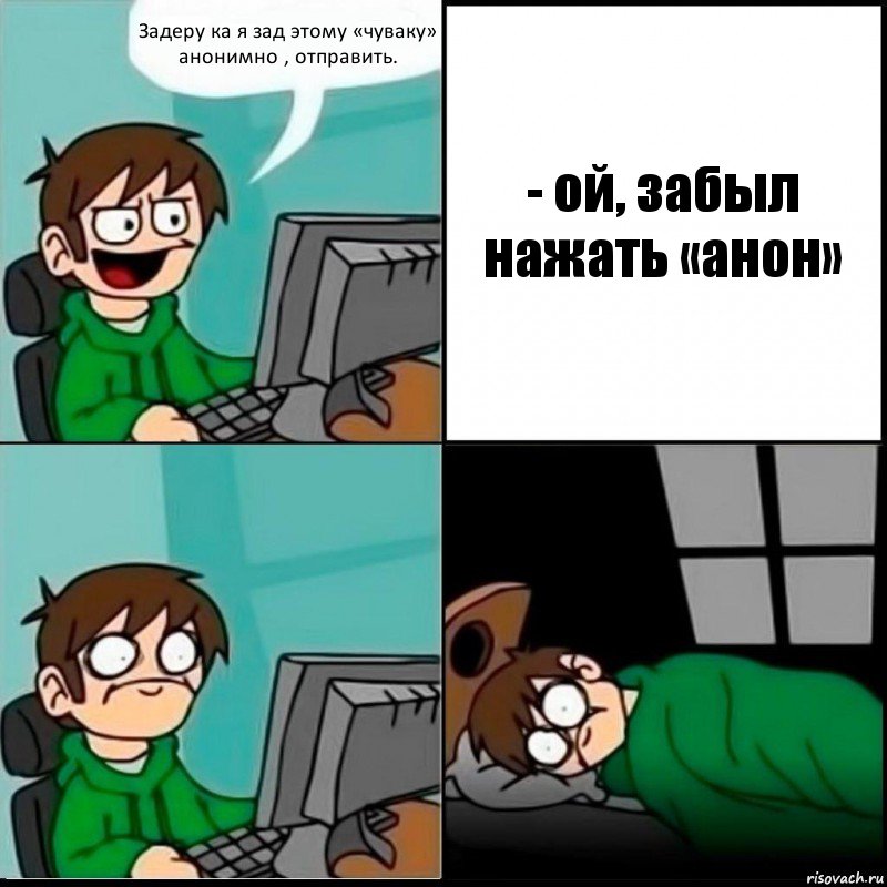 Задеру ка я зад этому «чуваку» анонимно , отправить. - ой, забыл нажать «анон», Комикс   не уснуть