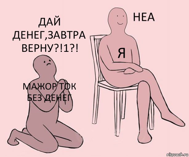 Мажор ток без денег Я Дай денег,завтра верну?!1?!, Комикс Неа