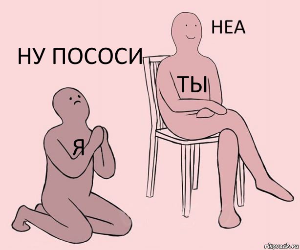 я ты ну пососи, Комикс Неа