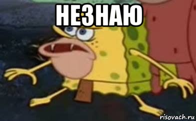 незнаю , Мем Неандерталец