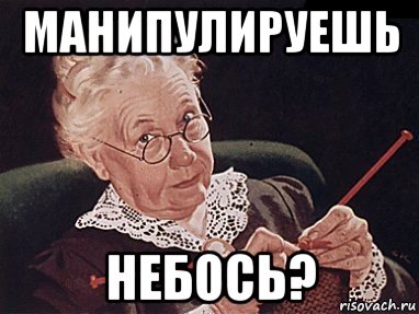 манипулируешь небось?