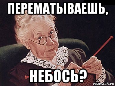 перематываешь, небось?