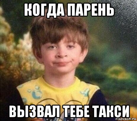 когда парень вызвал тебе такси