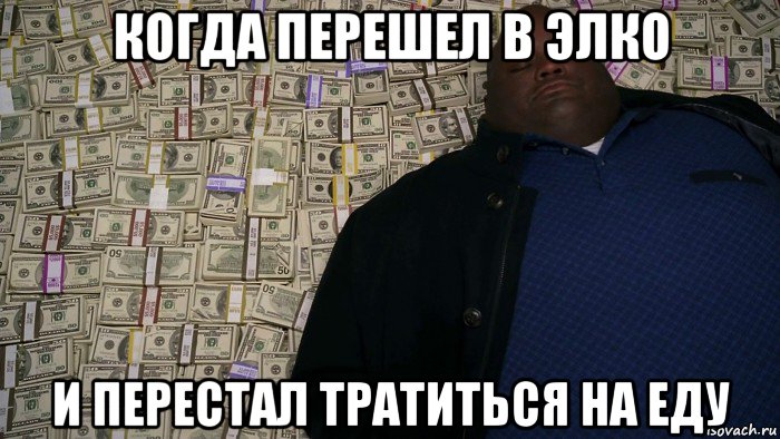 когда перешел в элко и перестал тратиться на еду