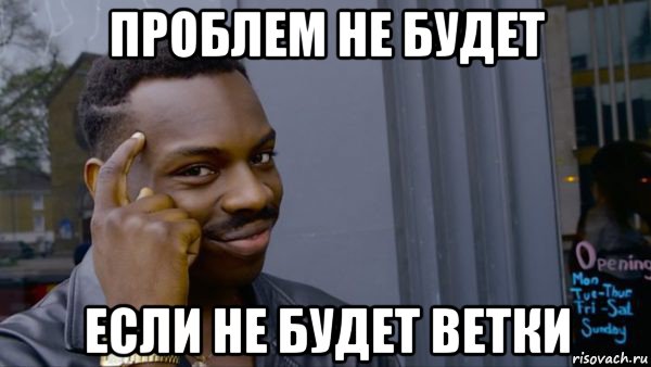 проблем не будет если не будет ветки