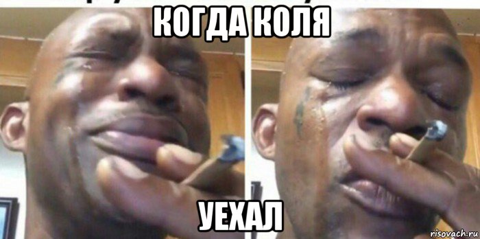 когда коля уехал, Мем Негр плачет