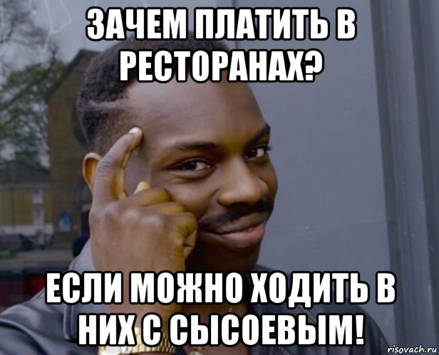 зачем платить в ресторанах? если можно ходить в них с сысоевым!, Мем Негр с пальцем у виска