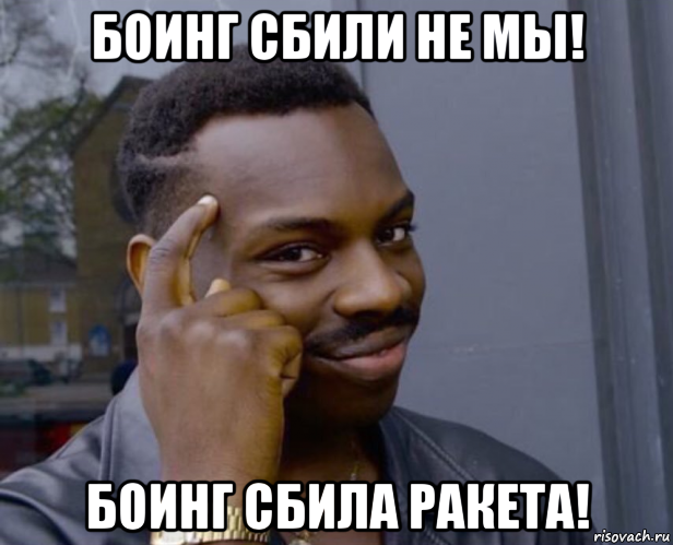 боинг сбили не мы! боинг сбила ракета!, Мем Негр с пальцем у виска