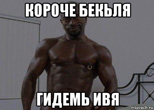 короче бекьля гидемь ивя