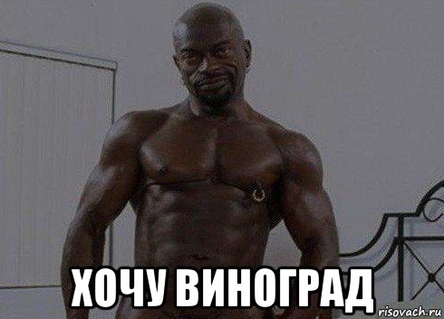  хочу виноград