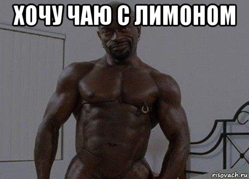 хочу чаю с лимоном 