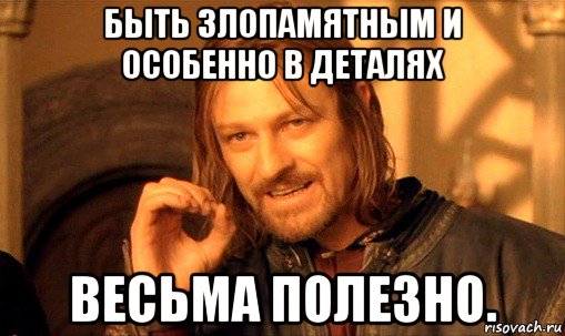 быть злопамятным и особенно в деталях весьма полезно., Мем Нельзя просто так взять и (Боромир мем)