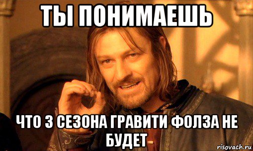 ты понимаешь что 3 сезона гравити фолза не будет, Мем Нельзя просто так взять и (Боромир мем)