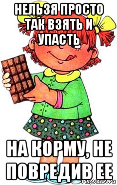 нельзя просто так взять и упасть на корму, не повредив ее, Мем Нельзя просто так