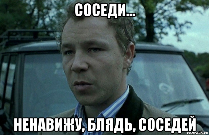 соседи... ненавижу, блядь, соседей