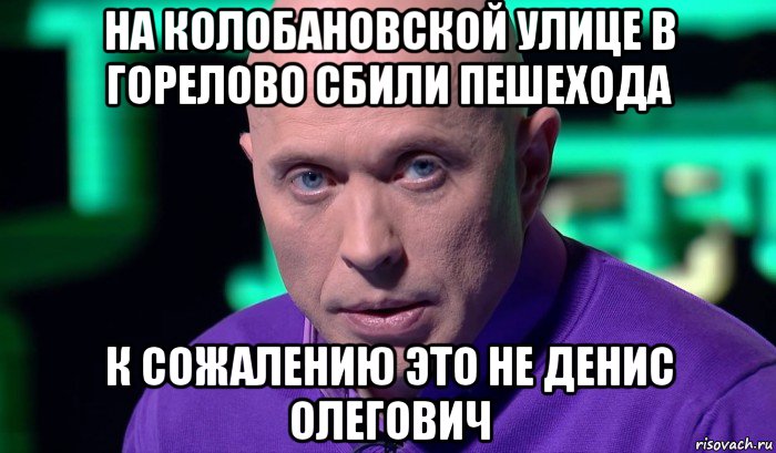 на колобановской улице в горелово сбили пешехода к сожалению это не денис олегович, Мем Необъяснимо но факт