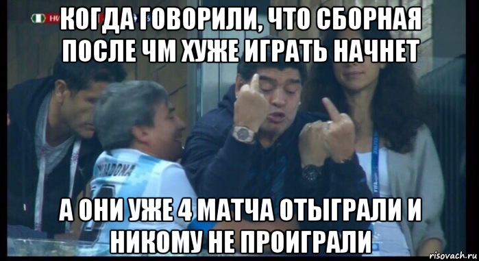 когда говорили, что сборная после чм хуже играть начнет а они уже 4 матча отыграли и никому не проиграли, Мем  Нигерия Аргентина