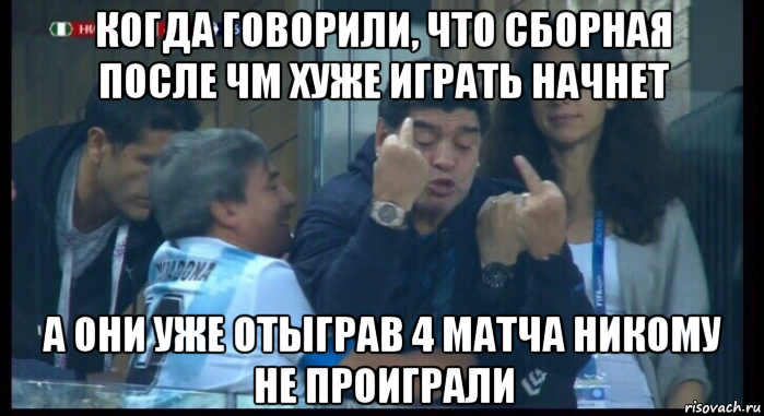 когда говорили, что сборная после чм хуже играть начнет а они уже отыграв 4 матча никому не проиграли, Мем  Нигерия Аргентина