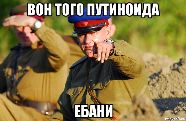 вон того путиноида ебани