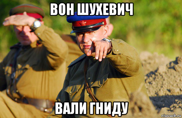 вон шухевич вали гниду