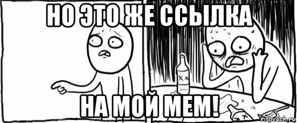 но это же ссылка на мой мем!, Мем  Но я же