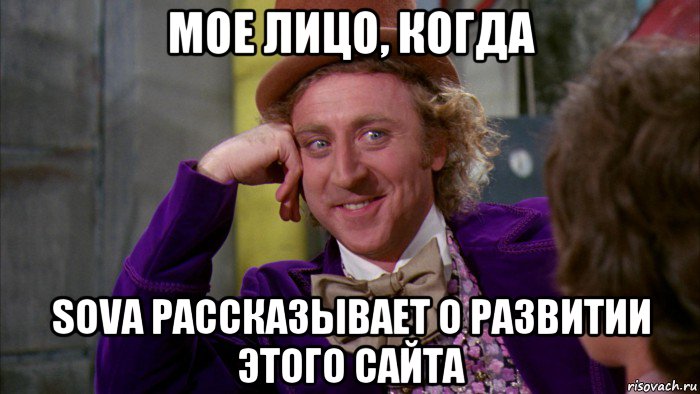 мое лицо, когда sova рассказывает о развитии этого сайта, Мем Ну давай расскажи (Вилли Вонка)