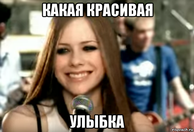 Если хочешь меня улыбнись мем