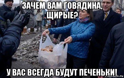 зачем вам говядина, щирые? у вас всегда будут печеньки!