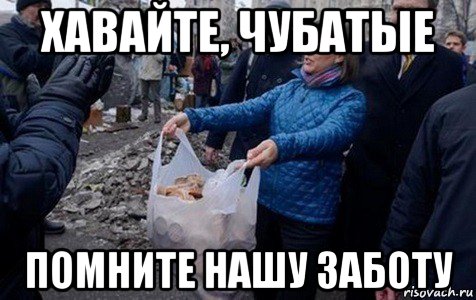 хавайте, чубатые помните нашу заботу