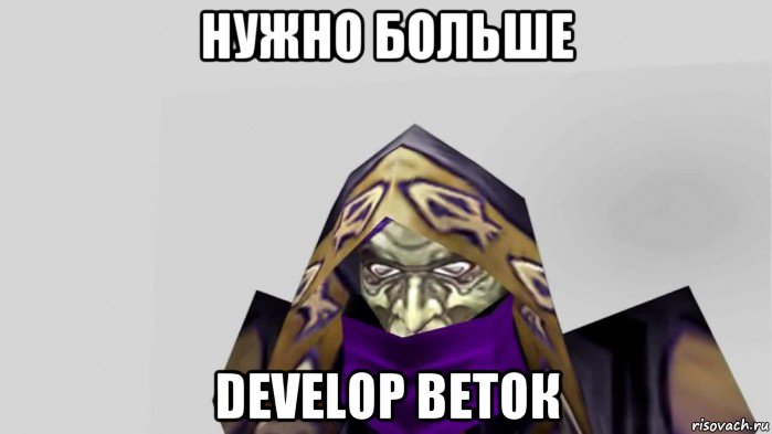 нужно больше develop веток, Мем Нужно больше золота