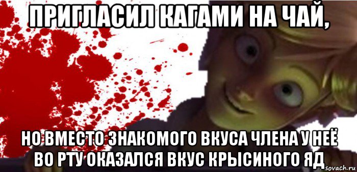 пригласил кагами на чай, но вместо знакомого вкуса члена у неё во рту оказался вкус крысиного яд