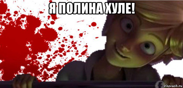 я полина хуле! 