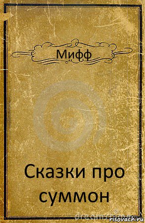 Мифф Сказки про суммон, Комикс обложка книги