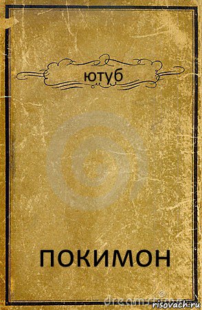 ютуб покимон, Комикс обложка книги