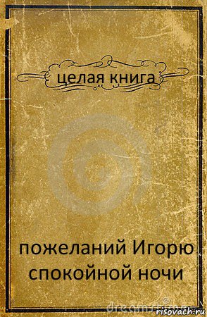 целая книга пожеланий Игорю спокойной ночи, Комикс обложка книги