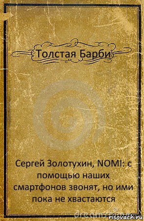 Толстая Барби Сергей Золотухин, NOMI: с помощью наших смартфонов звонят, но ими пока не хвастаются, Комикс обложка книги