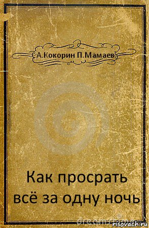 А.Кокорин П.Мамаев Как просрать всё за одну ночь, Комикс обложка книги